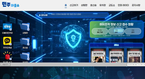 더불어민주당 '민주파출소' 홈페이지(캡처) 