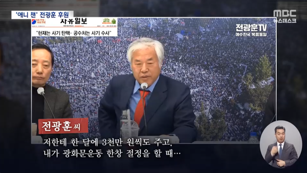 미주 지역에서 활동하는 부정선거 음모론 후원자 애니챈이 극우 목사 전광훈에게도 고액 후원을 한 사실이 알려졌다.(출처 : MBC 뉴스 영상 갈무리)