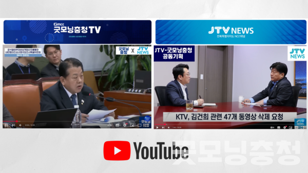 굿모닝충청과 JTV전주방송(전북지역 지상파 민영방송)이 유튜브 콘텐츠 협력을 통해 상호 발전을 도모하기로 했다.