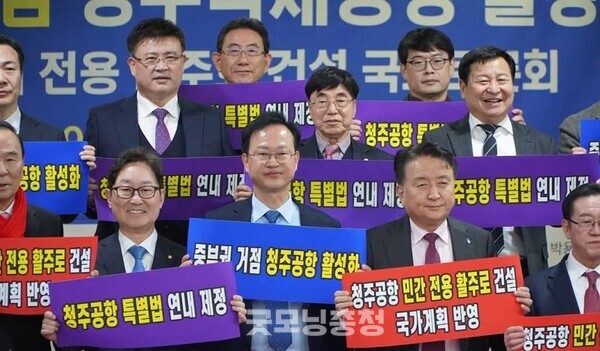 송재봉 더불어민주당 국회의원(청주청원)을 비롯한 국회의원들과 충북도가 지난 19일 국회에서 ‘청주공항 활성화를 위한 민간전용 활주로 건설’ 토론회를 개최했다. 사진=송재봉 의원실/굿모닝충청 김종혁 기자