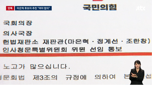 마은혁 헌법재판관 후보자 임명을 두고 '여야 합의 없음' 핑계를 댄 국민의힘과 최상목 대통령 권한대행의 말이 거짓말임을 입증하는 작년 12월 11일 국민의힘 측 공문.(출처 : JTBC 뉴스 영상 갈무리)