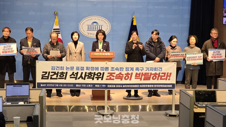 조국혁신당 강경숙 의원과 숙명민주동문회·한국민족미술인협회·범학계국민검증단은 4일 오전 국회 소통관에서 기자회견을 열고 "숙명여대는 김건희 석사학위 조속히 박탈하라"고 촉구했다. (사진=굿모닝충청 설인호 기자)