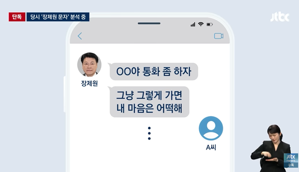 지난 2015년 11월 18일 국민의힘 장제원 전 의원이 여비서 A씨에게 보낸 문자 메시지 내용.(출처 : JTBC 뉴스 영상 갈무리)
