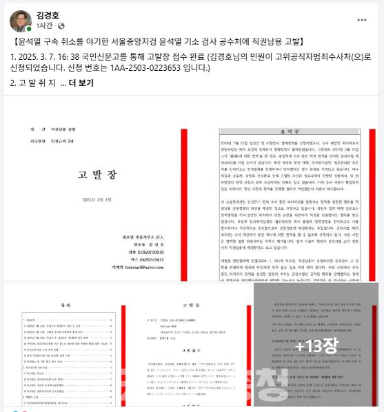 12.3 계엄 당시 내란 우두머리 혐의를 받는 윤석열 대통령에 대한 법원의 구속 취소가 결정된 가운데 한 법조인이 서울중앙지검에게 책임론을 제기하고 나섰다. (사진=김경호 변호사 페이스북/굿모닝충청 신성재 기자)