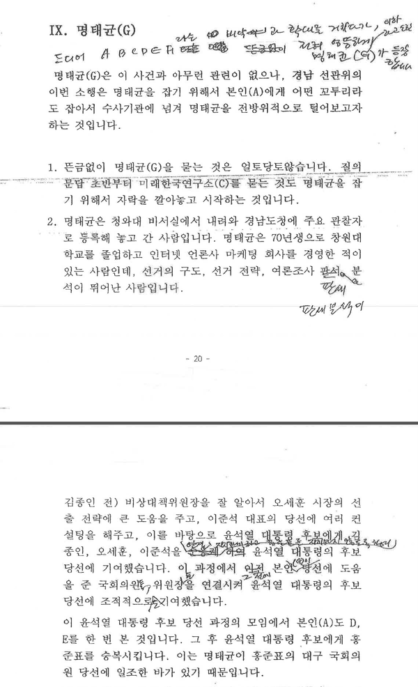 김영선 자필 포함 '소명서' 20-21쪽.(사진=뉴스타파)