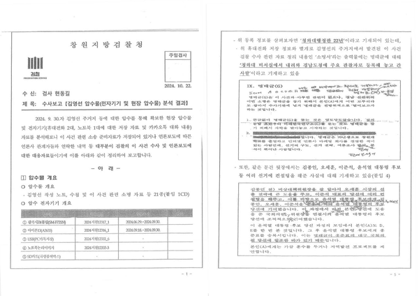 2024년 10월 22일 작성된 검찰 수사보고서.(사진=뉴스타파)
