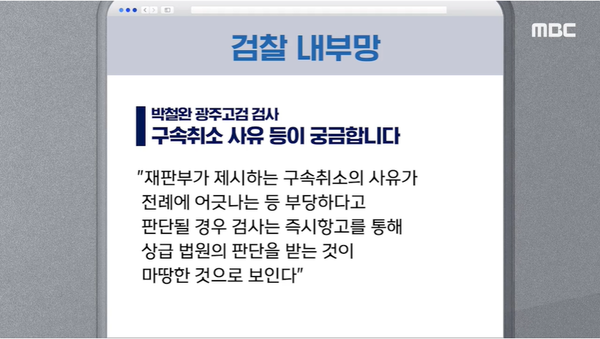 심우정 검찰총장의 윤석열 대통령 석방지휘에 대해 의문을 표한 박철완 광주고검 검사.(출처 : MBC 뉴스 영상 갈무리)