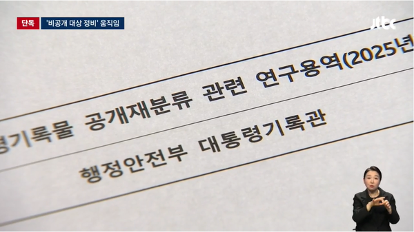 10일 JTBC 단독 보도로 대통령기록관이 비공개 정보 세부 기준을 개편할 연구 용역을 추진한 사실이 알려져 논란이 되고 있다.(출처 : JTBC 뉴스 영상 갈무리)