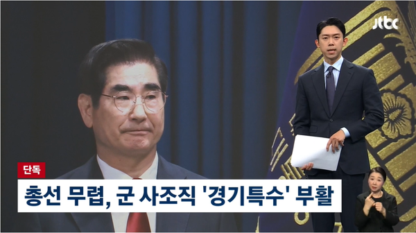 10일 JTBC 단독 보도로 김용현 전 국방부장관이 군 내 사조직인 '경기특수'를 부활시킨 사실이 알려져 충격을 주고 있다.(출처 : JTBC 뉴스 영상 갈무리)