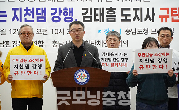 충남지역 환경‧시민사회단체가 지천댐 건설 추진 입장을 거듭 밝힌 김태흠 지사를 규탄하고 나섰다. (사진=굿모닝충청 이종현 기자)