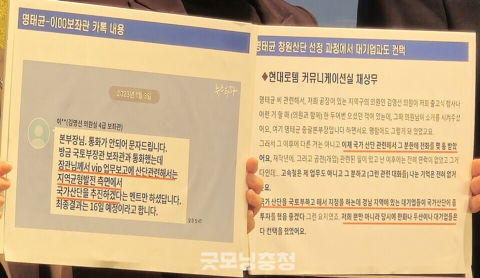 더불어민주당 명태균게이트진상조사단과 창원산단진상조사단은 14일 오전 국회 소통관에서 '명태균 게이트' 추가 증거를 공개했다. 지난 2023년 1월 김영선 전 의원 보좌관과 주고받은 카카오톡 메세지(왼쪽), 명태균 씨가 현대로템 임원과 통화한 내용(오른쪽). (사진=굿모닝충청 설인호 기자)