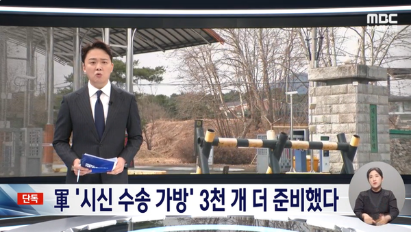 18일 밤 MBC 단독 보도로 12.3 내란 사태 전 군이 '시신 수송 가방'인 영현백을 3000개 더 준비한 사실이 알려졌다.(출처 : MBC 뉴스 영상 갈무리)