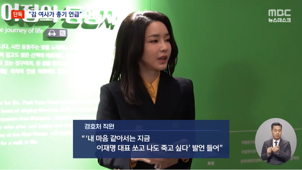 19일 밤 MBC 단독 보도로 알려진 지난 1월 15일 윤석열 대통령 체포 직후 김건희 여사의 위험천만한 발언.(출처 : MBC 뉴스 영상 갈무리)