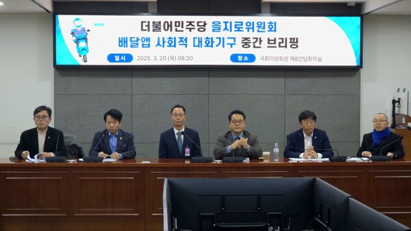 더불어민주당 을지로위원회(위원장 민병덕)은 20일 오전 국회의원회관에서 '배달앱 사회적대화기구 중간성과' 중간 브리핑을 열었다. (사진=이강일 의원실)