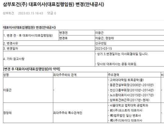 삼부토건 대표이사 변경 공시