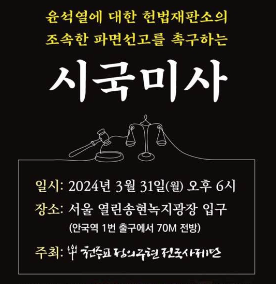 천주교정의구현전국사제단은 31일 오후 6시, 서울 종로구 열린송현녹지광장 입구에서 시국미사를 거행한다. 굿모닝충청은 유튜브 채널을 통해 생방송으로 시국미사를 전할 예정이다.