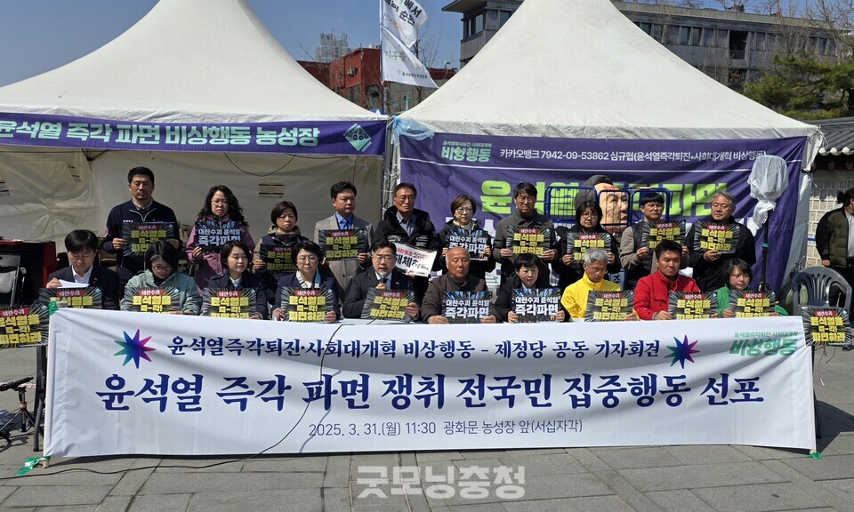 윤석열즉각퇴진 사회대개혁 비상행동-제정당 윤석열 즉각 파면 쟁취 전국민 집중행동 선포 공동 기자회견. 31일 오전 서울 종로 광화문 서십자각 앞. (사진=굿모닝충청 설인호 기자)