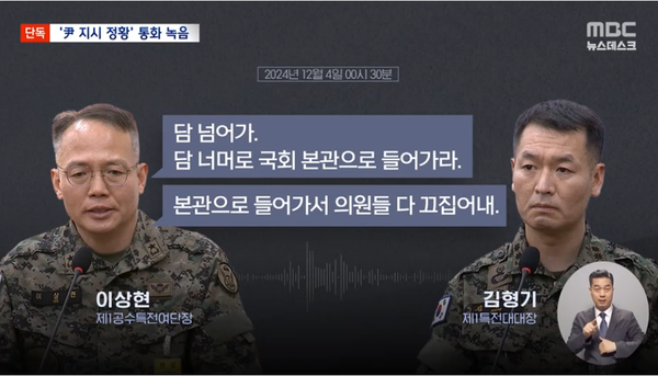3월 31일 밤 MBC 단독 보도로 알려진 이상현 특전사 제1공수특전여단장의 지시 사항. 이는 윤석열 대통령의 지시였다.(출처 : MBC 뉴스 영상 갈무리)