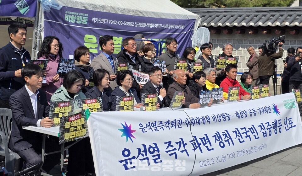 야5당과 윤석열즉각퇴진 사회대개혁 비상행동은 윤석열 파면 온라인 서먕운동을 전개했다. 지난달 30일 서울 종로 광화문 서십자각 앞에서 개최한 공동 기자회견. (사진=굿모닝충청 설인호 기자)