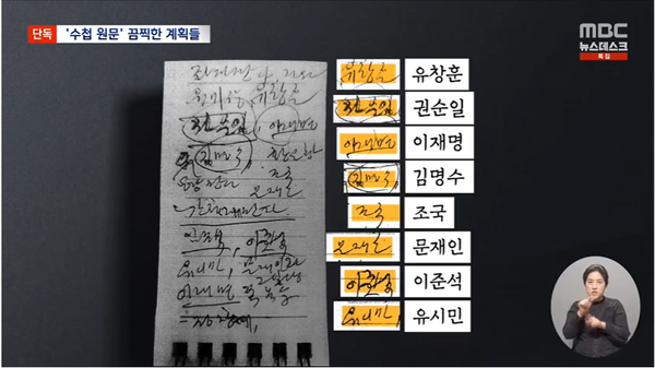 3일 밤 MBC 단독 보도로 공개된 노상원 수첩 전문.(출처 : MBC 뉴스 영상 갈무리)