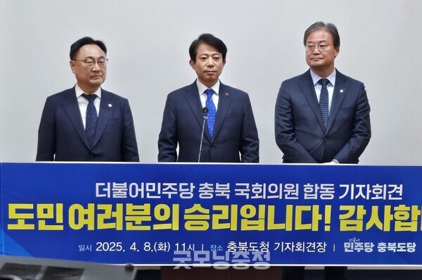 더불어민주당 충북의 국회의원들이 8일 충북도청에서 기자회견을 열어 윤석열 전 대통령이 파면된 “4월 4일은 도민이 승리한 날”이라며 함께 살맛 나는 내일을 열어가자고 감사 인사를 올렸다. 사진=굿모닝 충청 김종혁 기자