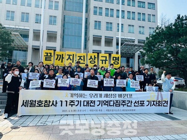 세월호참사 11주기를 맞아 대전지역 시민단체들이 진상규명과 책임자 처벌, 안전사회 건설을 촉구하고 나섰다. (사진=세월호참사11주기 대전 준비위원회/굿모닝충청 신성재 기자)