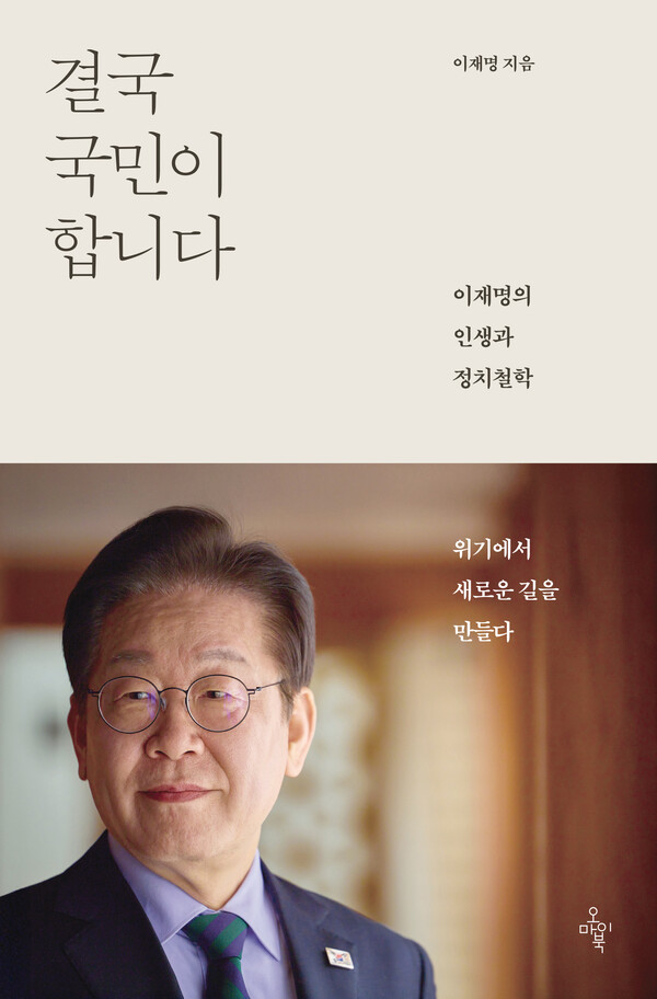 더불어민주당 이재명 전 대표의 저서 '결국 국민이 합니다' 표지. (오마이북 제공) 
