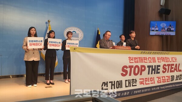 9일 오후 국민의힘 조배숙 의원의 주선으로 열린 극우 개신교 단체 트루스포럼의 기자회견 모습.(사진=굿모닝충청 조하준 기자)