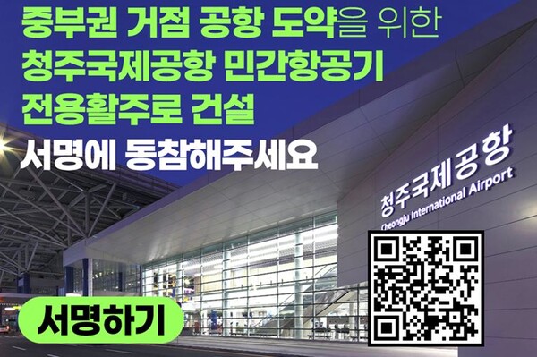 청주공항 민간전용 활주로 건설 서명 안내. 사진=충북도/굿모닝충청 김종혁 기자