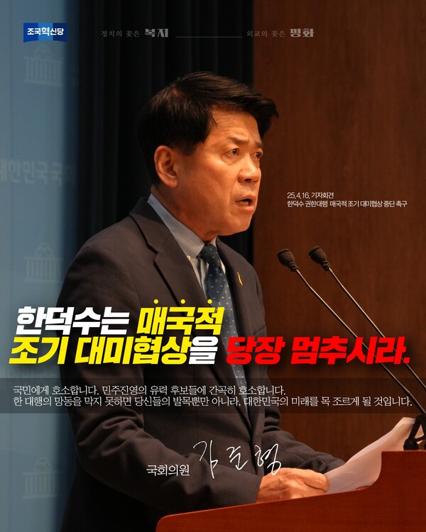 16일 기자회견을 열고 도널드 트럼프 행정부와 조기 협상을 시도하려 드는 한덕수 국무총리의 행태를 강하게 비판한 조국혁신당 김준형 의원.(사진=김준형 의원 페이스북)