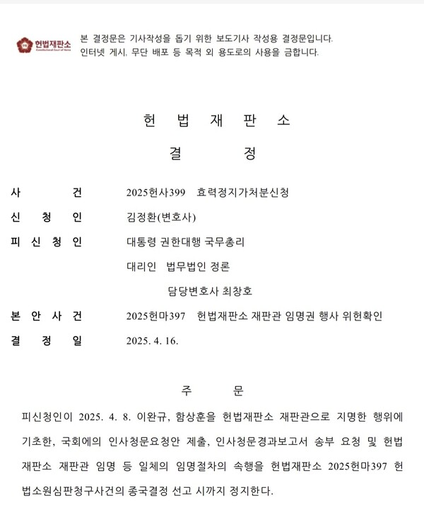 16일 헌법재판소가 김정환 변호사가 청구한 한덕수 대통령 권한대행의 헌법재판관 후보자 지명 효력정지가처분신청을 인용했다.(사진 제공=김정환 변호사)