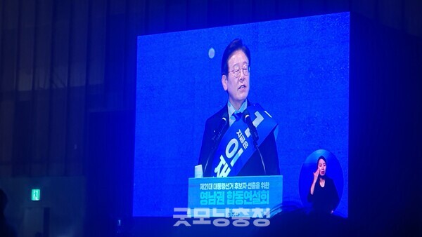 지난 20일 울산 울주군 삼남읍 울산전시컨벤션센터에서 열린 더불어민주당 대선 후보 영남권 경선에서 연설하고 있는 이재명 예비후보의 모습.(사진=굿모닝충청 조하준 기자)