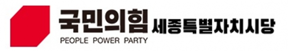 국민의힘 권영세 비상대책위원장이 21일 "국회 세종시대의 새로운 문을 열겠다"고 밝힌 것과 관련, 국민의힘 세종시당은 이를 환영하는 논평을 내며 "행정수도 세종 완성을 이루겠다"라고 다짐했다. (굿모닝충청DB)