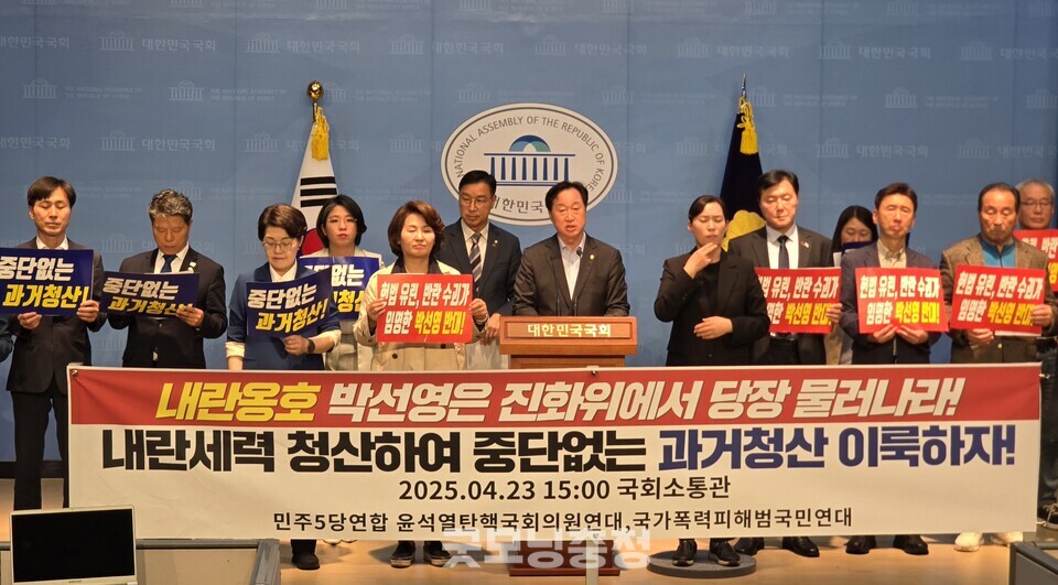 윤석열탄핵 국회의원 연대와 국가폭력피해 범국민연대는 23일 오후 국회 소통관에서 박선영 진실·화해를위한과거사정리위원회 위원장의 퇴진을 촉구하는 기자회견을 열었다. (사진=굿모닝충청 설인호 기자)