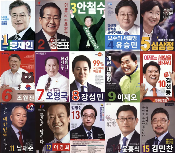 1위 후보와 2위 후보 간 득표 수 차이가 가장 컸던 2017년 19대 대선에 출마한 후보들의 포스터.(출처 : 중앙선거관리위원회)