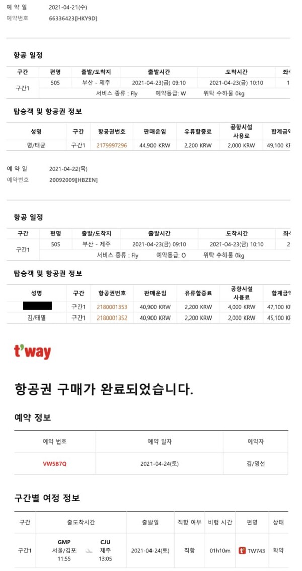 명태균 씨와 김태열 전 미래한국연구소장, 김영선 전 국민의힘 의원 등의 제주행 항공권 티켓. 2021년 4월 23일, 4월 24일 도착으로 나와 있다. 김종인 전 비상대책위원장이 제주도를 방문한 시기와 맞아떨어진다. 2025.4.23. 탐사보도그룹 워치독