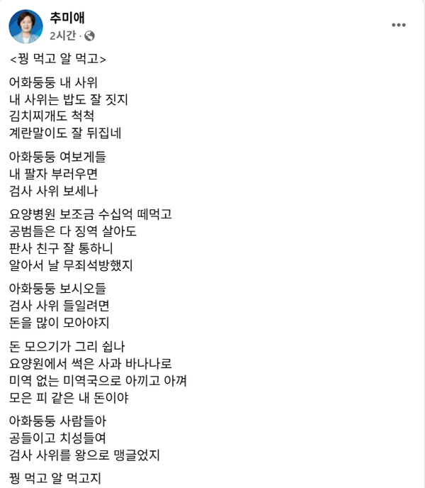 더불어민주당 추미애 의원이 25일 오전 자신의 페이스북에 올린 최은순-김건희 모녀 풍자시.(출처 : 추미애 페이스북 갈무리)