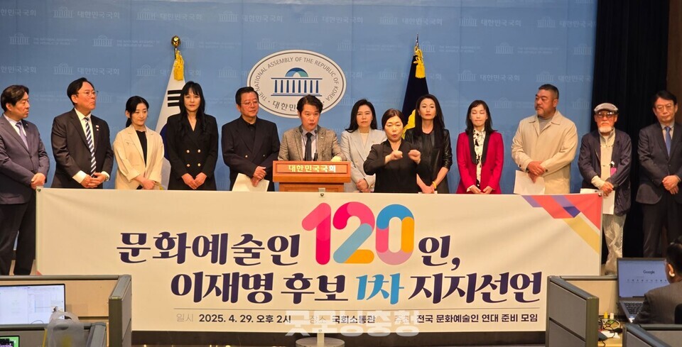 문화예술인 123명이 29일 국회 소통관에서 기자회견을 열고 더불어민주당 이재명 후보 지지를 선언했다. (사진=굿모닝충청 설인호 기자)