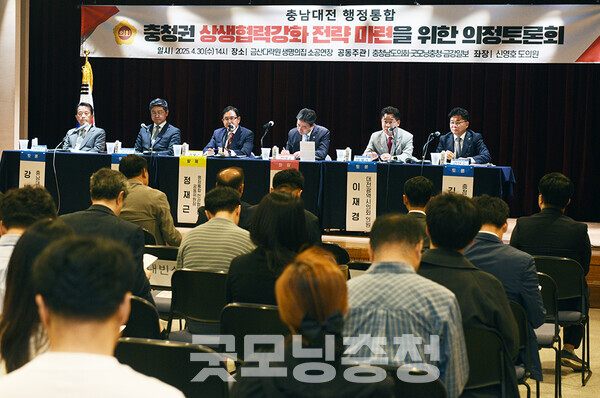 굿모닝충청과 금강일보, 충남도의회가 공동 주최해 30일 오후 금산군 다락원에서 열린 ‘충청권 상생협력 강화 전략 마련을 위한 정책토론회’에 참여한 각계 전문가들은 대전·충남 행정통합의 필요성에 대해 한 목소리를 내면서도 시·도민 공감대 형성 등 다양한 과제를 제시하며 면밀한 접근을 주문했다. (굿모닝충청=채원상 기자)