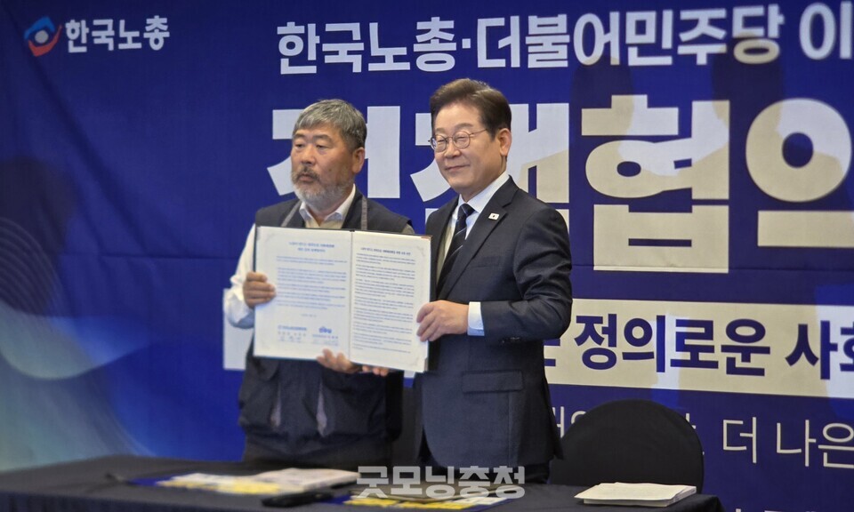 더불어민주당 이재명 대선 후보와 한국노총은 1일 오후 서울 종로 한국프레스센터에서 정책협약식을 개최했다. (사진=굿모닝충청 설인호 기자)