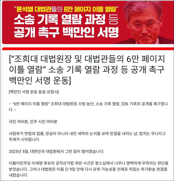 '윤석열 대법관들의 6만 페이지 이틀 열람, 소송 기록 열람 과정 등 공개 촉구 100만인 서명운동' 홈페이지(캡처)