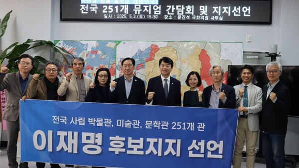 전국 251개 사립박물관·미술관·문학관 관장들은 3일 더불어민주당 문진석 의원(충남 천안갑) 천안 동남구 사무실에서 이재명 대선 후보에 대한 지지 선언문을 발표했다. (사진=문진석 의원실) 