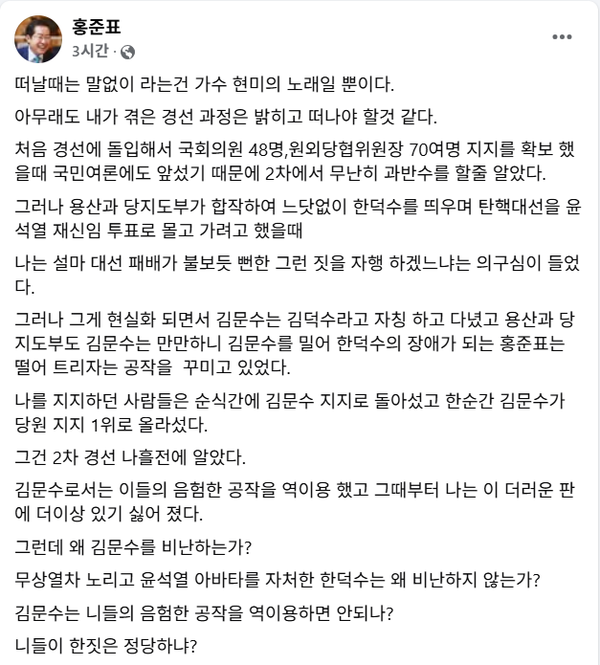 7일 오전 국민의힘 대선 경선 당시 비하인드 스토리를 폭로한 홍준표 전 대구시장.(출처 : 홍준표 페이스북 갈무리)