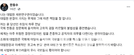대법원 재판연구관 출신 한동수 법무법인 정세 변호사가 9일, 이재명 대표 사건 관련 대법원 판결(10:2 파기환송)에 대해 다시 한 번 강도 높은 비판을 제기했다. (사진=한동수 변호사 페이스북/굿모닝충청 신성재 기자)