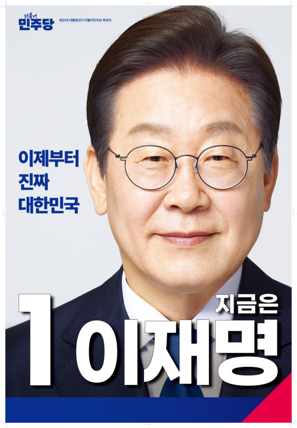 더불어민주당 이재명 대선 후보 벽보 이미지(민주당 선거대책위원회 제공)