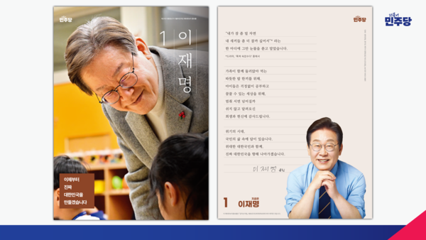 더불어민주당 이재명 예비후보 홍보물 앞뒤표지 (민주당 선거대책위원회 제공)