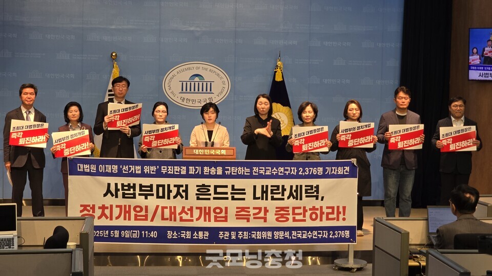 '대법원의 이재명 허위사실공표죄 유죄취지 파기환송판결을 규탄하는 전국교수연구자’는 9일 오전 국회 소통관에서 조 대법원장의 사퇴를 촉구하는 긴급기자회견을 열었다.(사진=굿모닝충청 설인호 기자)