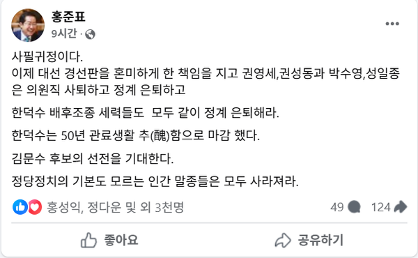11일 오전 자신의 페이스북을 통해 국민의힘 김문수 후보의 선전을 응원하며 한덕수 전 후보로의 단일화를 종용했던 당 내 인사들의 의원직 사퇴 및 정계 은퇴를 종용한 홍준표 전 대구시장.(출처 : 홍준표 페이스북 갈무리)