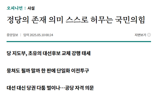 10일 새벽에 올라온 중앙일보의 국민의힘 대선 후보 교체 시도에 대한 비판을 담은 사설.(출처 : 중앙일보 홈페이지 갈무리)