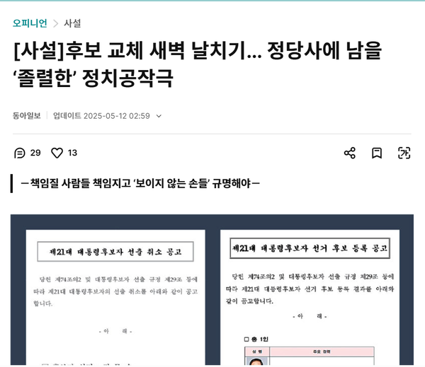 12일 새벽에 올라온 동아일보의 국민의힘 대선 후보 교체 시도에 대한 비판을 담은 사설.(출처 : 동아일보 홈페이지 갈무리)